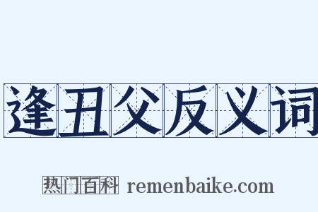 逢丑父反义词是什么意思的图片